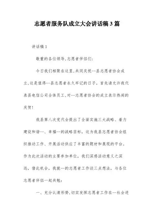 志愿者服务队成立大会讲话稿3篇
