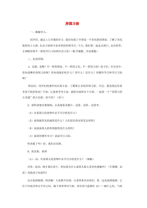 (小学教育)四年级思想品德上册 异国习俗教案 山东人民版