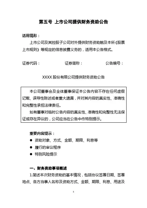 第五号 上市公司提供财务资助公告