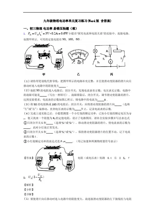 九年级物理电功率单元复习练习(Word版 含答案)