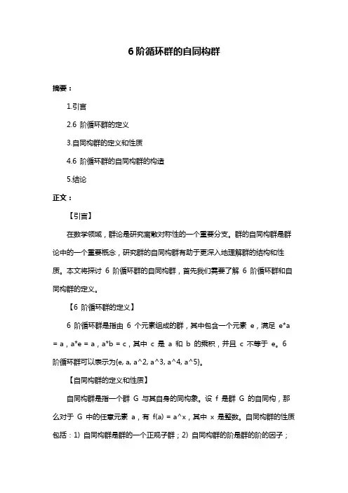 6阶循环群的自同构群