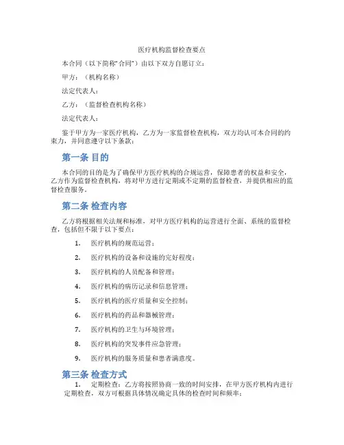 医疗机构监督检查要点