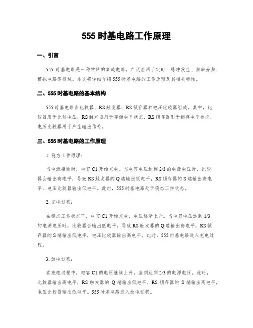 555时基电路工作原理