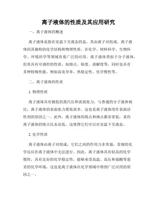 离子液体的性质及其应用研究