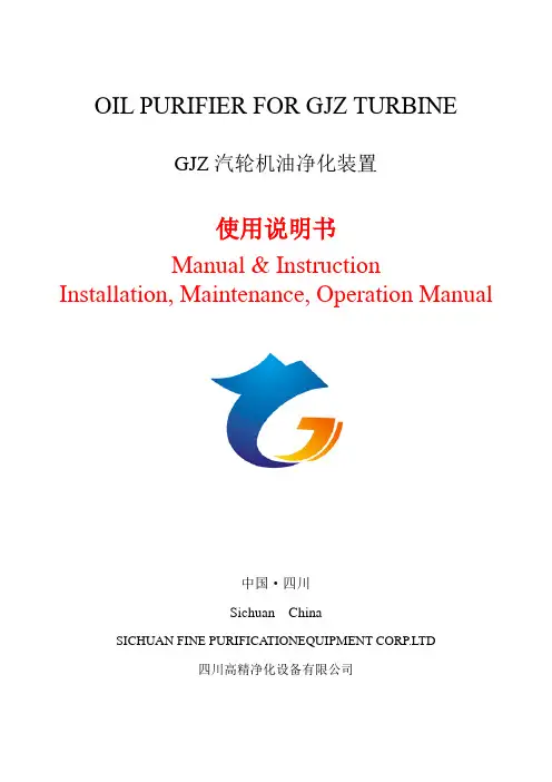 GJZ油净化装置使用说明书 (中英文)INSTRUCTIONOF OIL PURIFIED TURBINE
