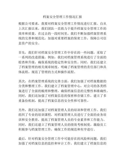 档案安全管理工作情况汇报