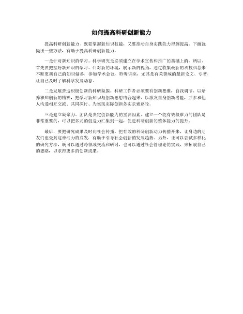 如何提高科研创新能力
