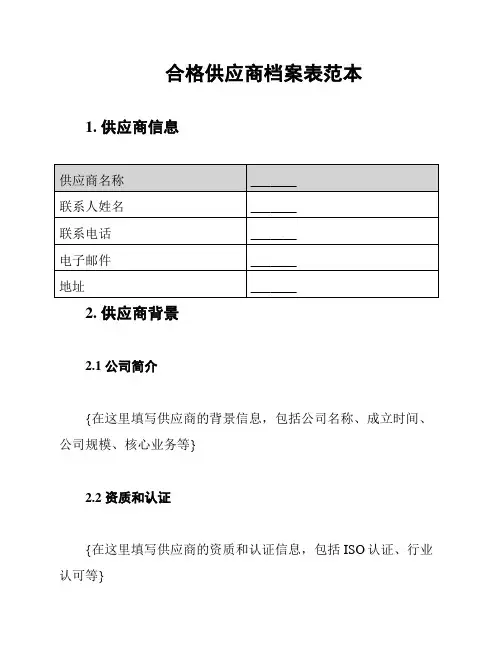 合格供应商档案表范本