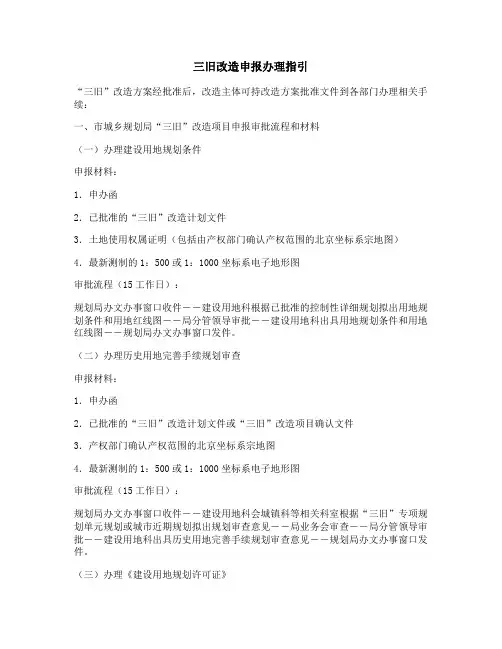 三旧改造申报办理指引