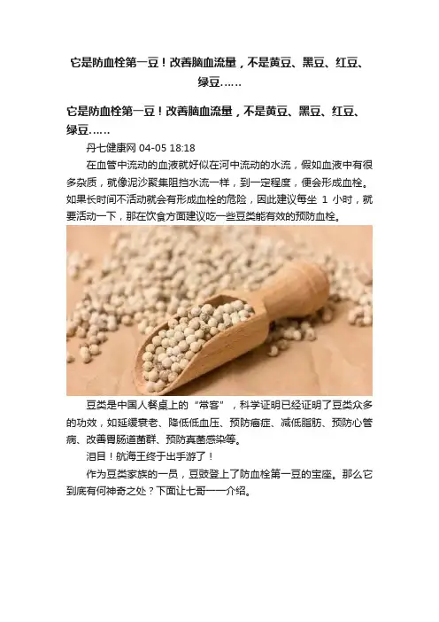 它是防血栓第一豆！改善脑血流量，不是黄豆、黑豆、红豆、绿豆……