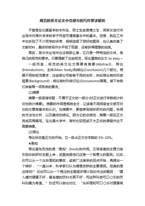 规范的英文论文中各部分的写作要求解析