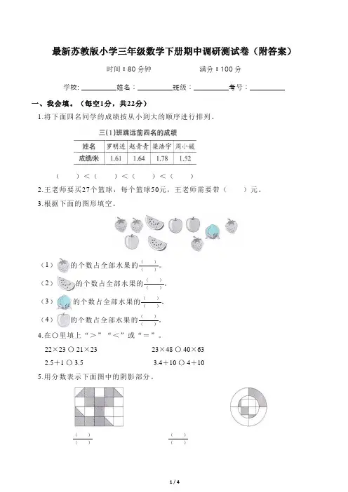 最新苏教版小学三年级数学下册期中调研测试卷(附答案)