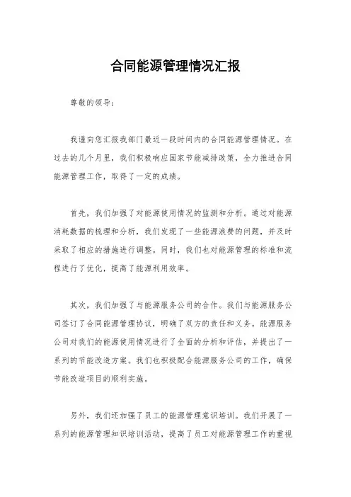 合同能源管理情况汇报