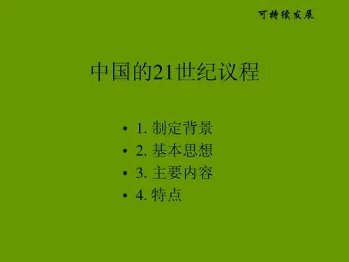 中国的21世纪议程