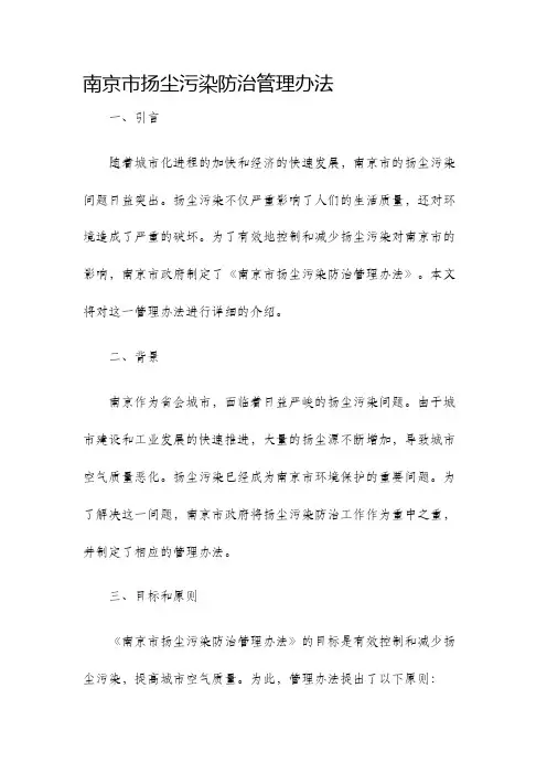 南京市扬尘污染防治管理办法