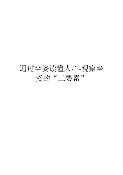 通过坐姿读懂人心-观察坐姿的“三要素”