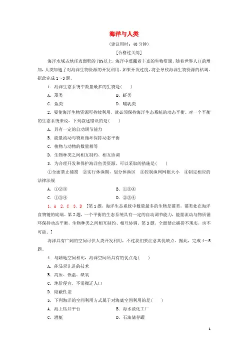 _新教材高中地理课后作业14海洋与人类含解析湘教版必修第一册