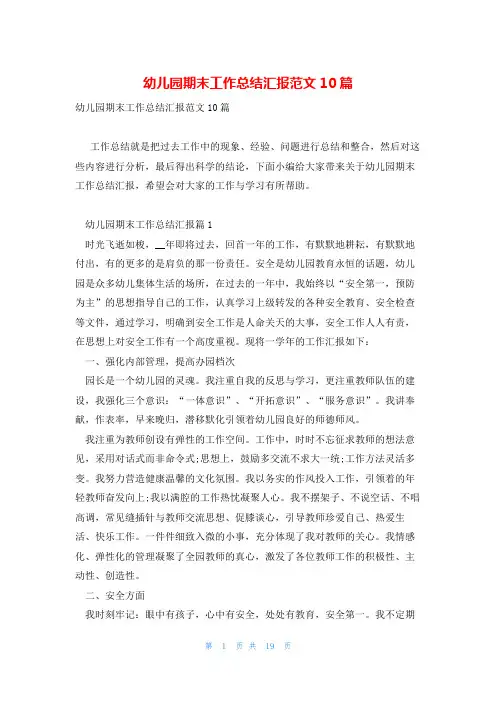 幼儿园期末工作总结汇报范文10篇
