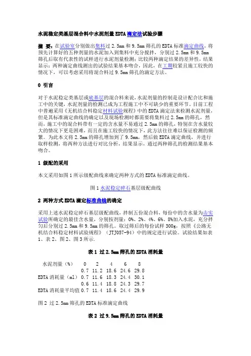 水泥稳定类基层混合料中水泥剂量EDTA滴定法试验步骤