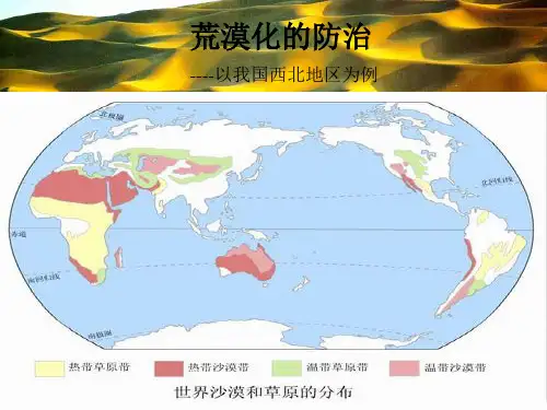 课件1：荒漠化的防治——以我国西北地区为例(33张PPT)[优秀课件资料]