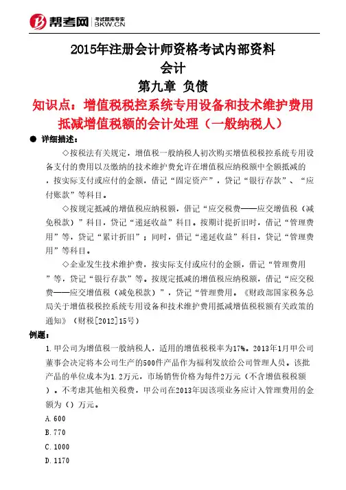 第九章 负债-增值税税控系统专用设备和技术维护费用抵减增值税额的会计处理(一般纳税人)