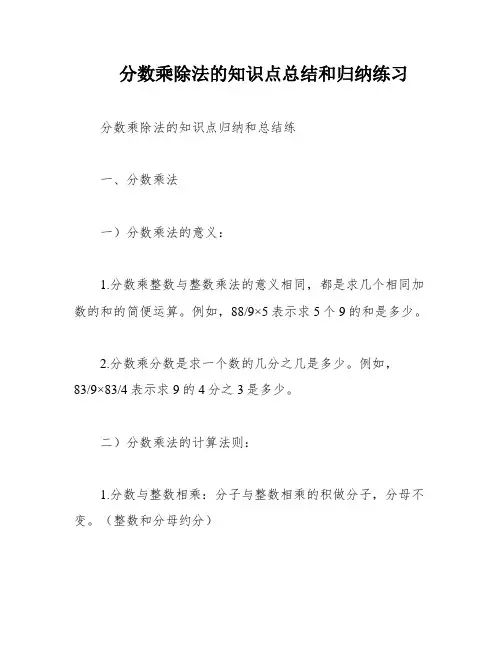 分数乘除法的知识点总结和归纳练习