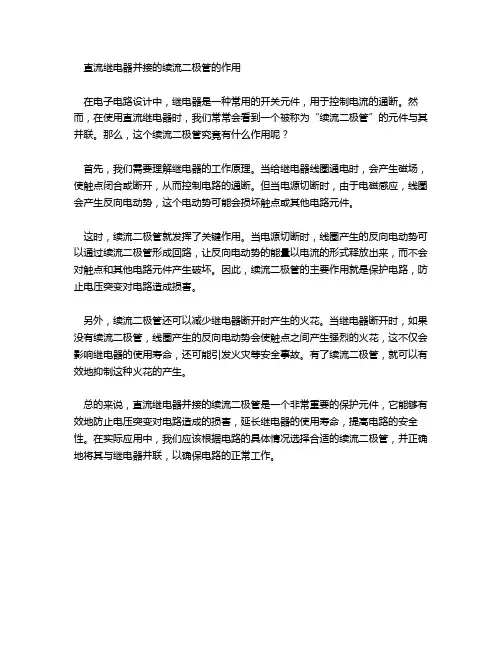 直流继电器并接的续流二极管的作用