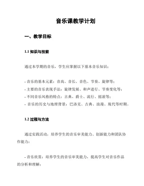 音乐课教学计划