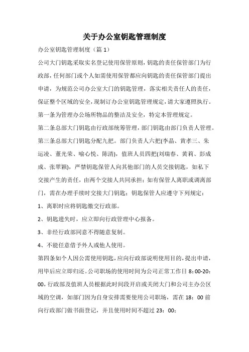 关于办公室钥匙管理制度
