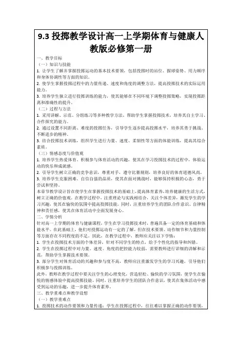 9.3投掷教学设计高一上学期体育与健康人教版必修第一册