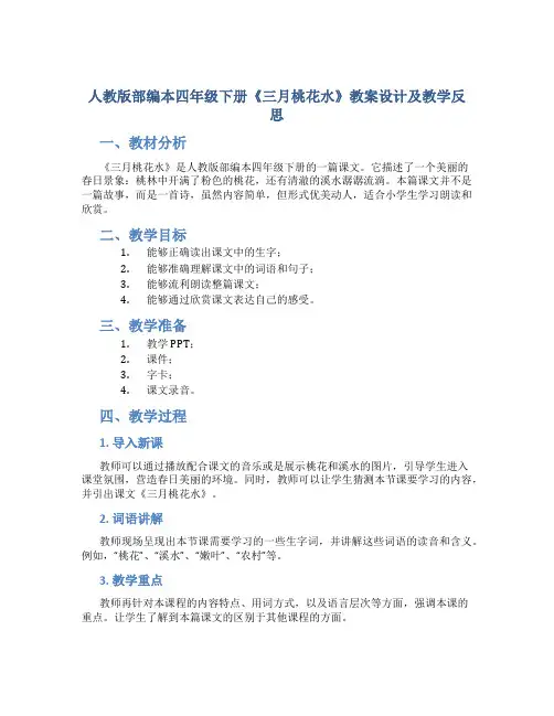 人教版部编本四年级下册《三月桃花水》教案设计及教学反思