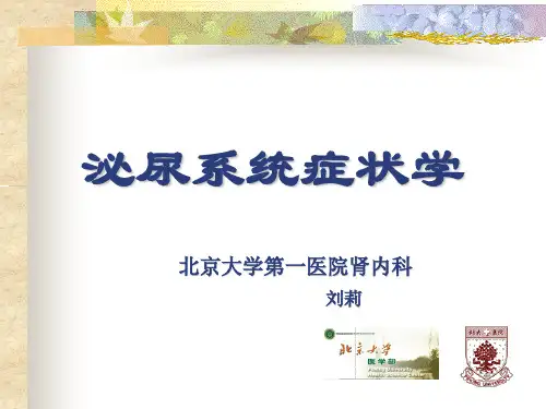 肾脏病症状学-刘莉