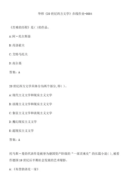 华师《20世纪西方文学》在线作业-0004.720004A0-906