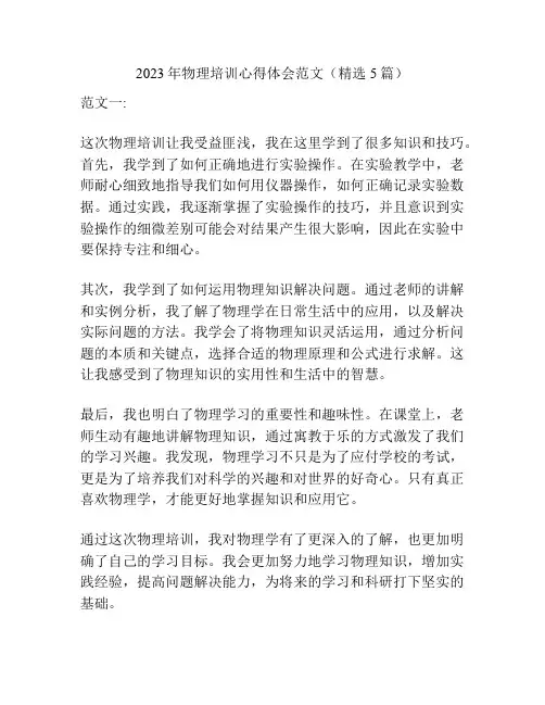 2023年物理培训心得体会范文(精选5篇)