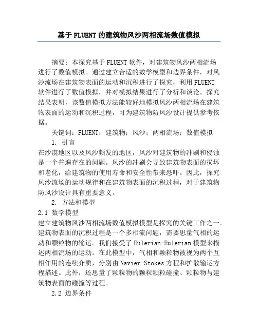 基于FLUENT的建筑物风沙两相流场数值模拟