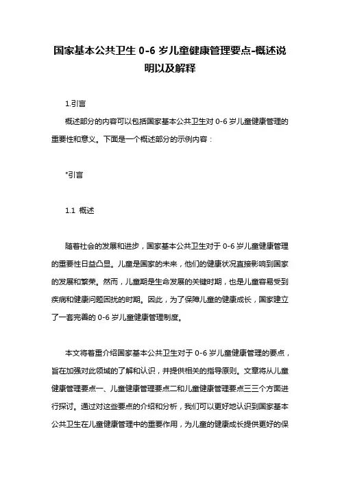 国家基本公共卫生0-6岁儿童健康管理要点-概述说明以及解释