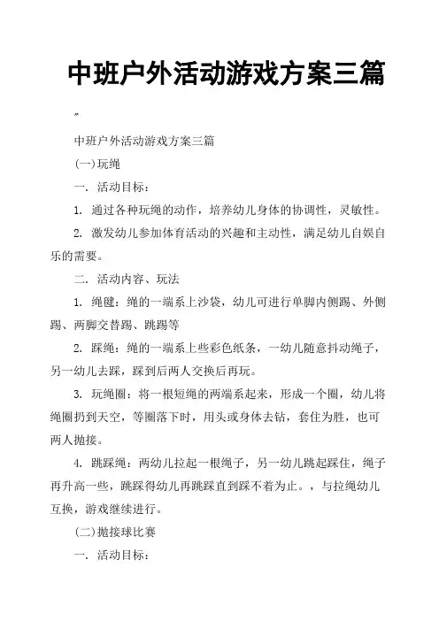中班户外活动游戏方案三篇