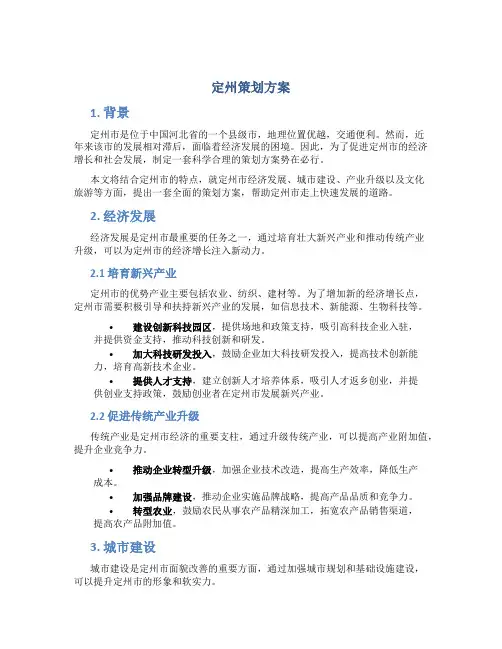 定州策划方案