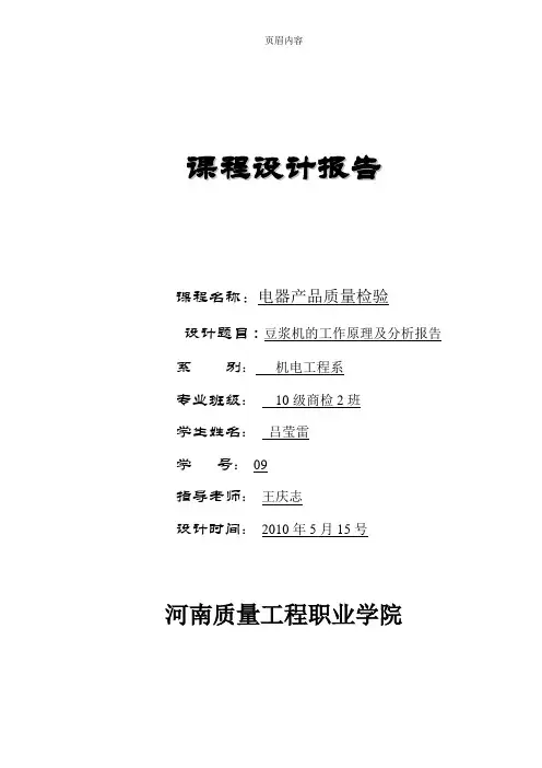 豆浆机的工作原理及分析报告