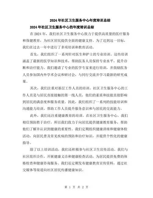 2024年社区卫生服务中心年度培训总结