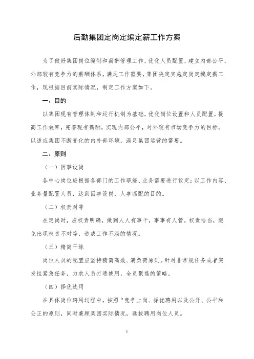 后勤集团定岗定编定薪工作方案