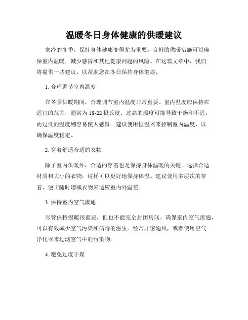 温暖冬日身体健康的供暖建议