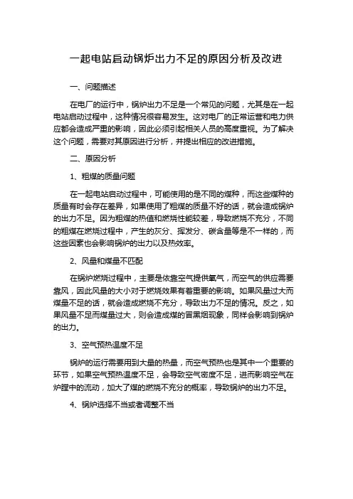 一起电站启动锅炉出力不足的原因分析及改进