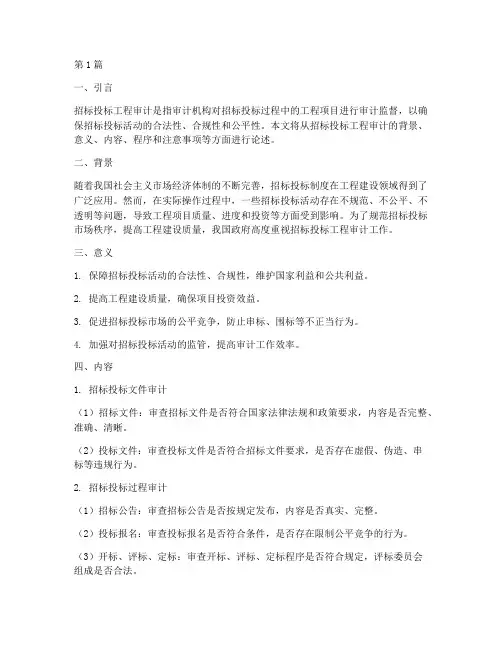 招标投标工程审计(3篇)