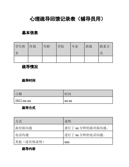 心理疏导回馈记录表(辅导员用)