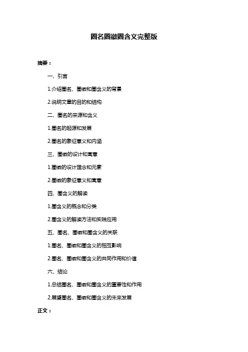 圈名圈徽圈含义完整版