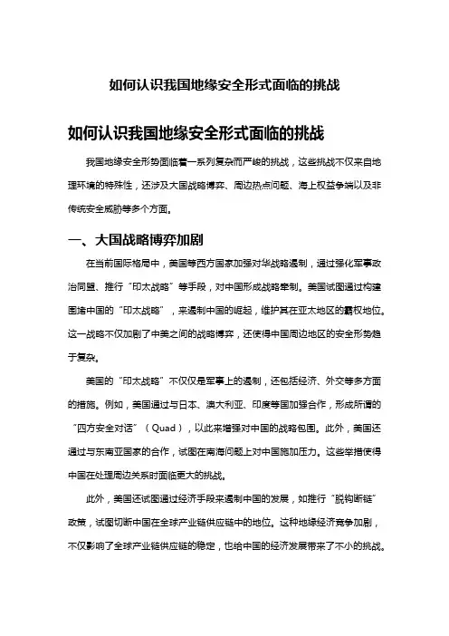如何认识我国地缘安全形式面临的挑战