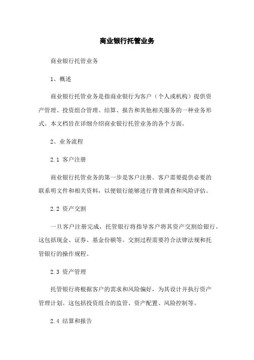 商业银行托管业务