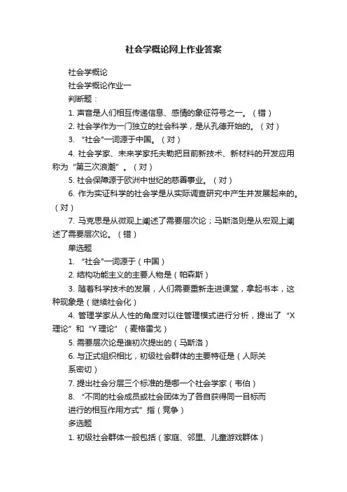 社会学概论网上作业答案