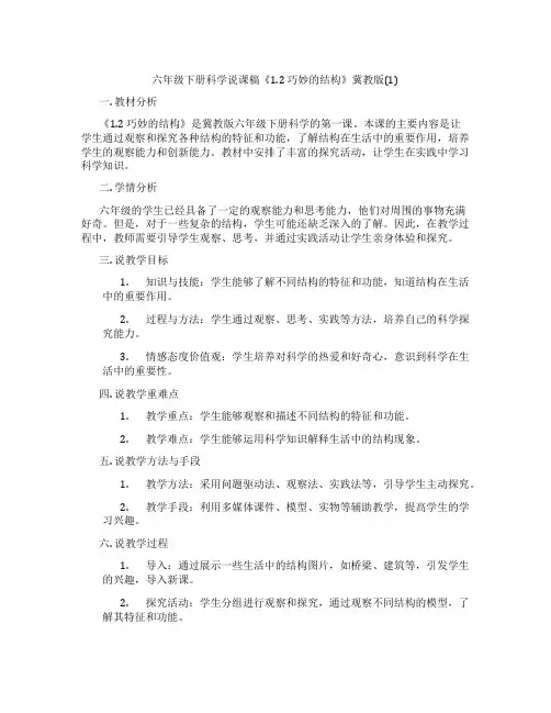 六年级下册科学说课稿《1.2巧妙的结构》冀教版(1)